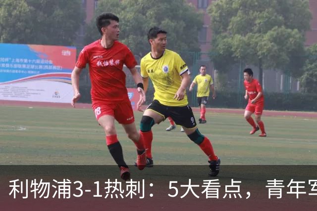 利物浦3-1热刺：5大看点，青年军炸场，他差点被卖却成最佳