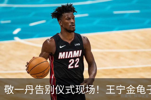敬一丹告别仪式现场！王宁金龟子现身送别，多位主持人忍不住哭泣